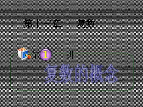 2013届高考理科数学总复习(第1轮)广西专版课件13.1复数的概念