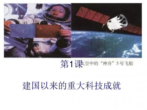 高二历史建国以来的重大科技成就(2019年新版)