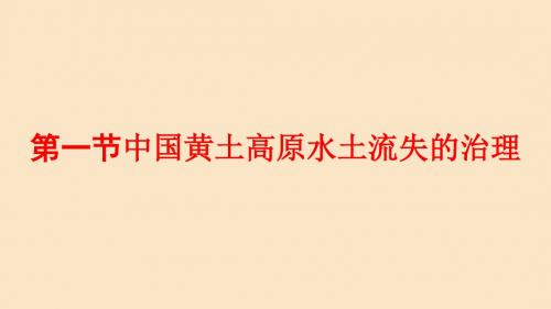 2019_2020学年高中地理第二章区域可持续发展2.1中国黄土高原水土流失的治理课件中图版必修3