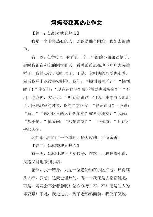 妈妈夸我真热心作文