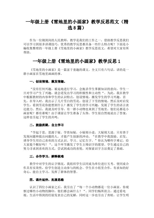 一年级上册《雪地里的小画家》教学反思范文(精选8篇)