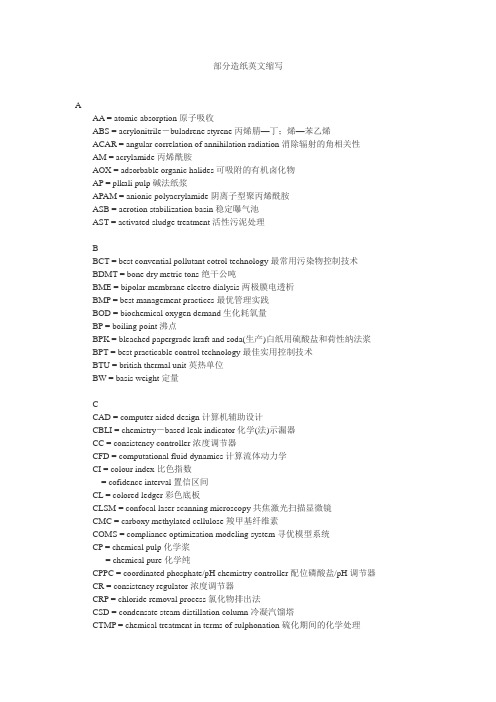 部分造纸英文缩写及中文对照