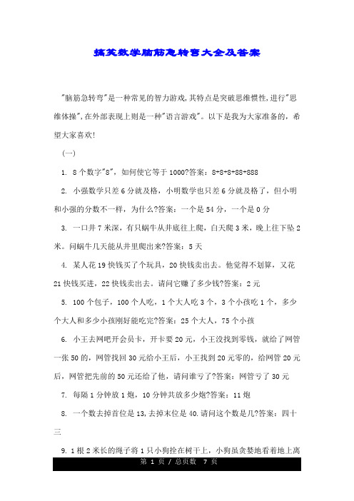 搞笑数学脑筋急转弯大全及答案.doc