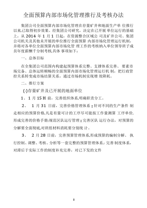 全面预算内部市场化管理推行及考核办法