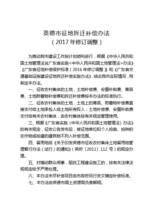 英德市征地拆迁补偿办法