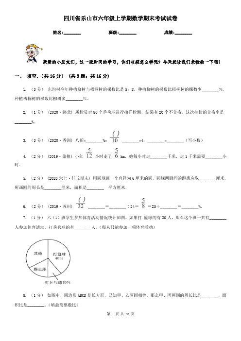 四川省乐山市六年级上学期数学期末考试试卷