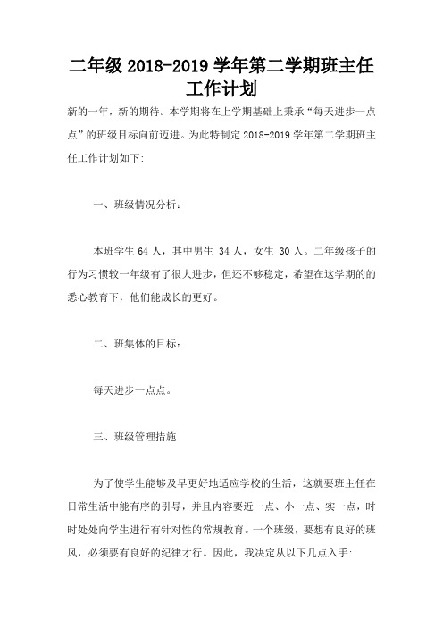二年级2018-2019学年第二学期班主任工作计划