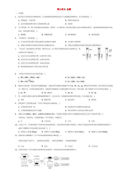 九年级化学下册第九单元金属单元检测新版鲁教版