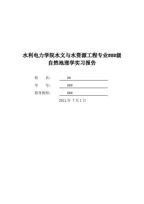 自然地理实习报告