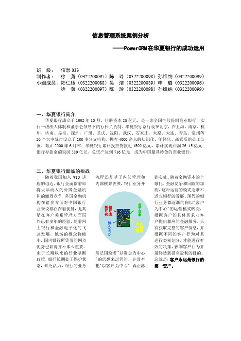 (完整版)华夏银行成功运用CRM客户关系管理系统案例