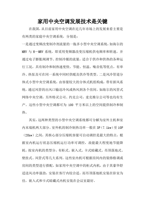 家用中央空调发展技术是关键