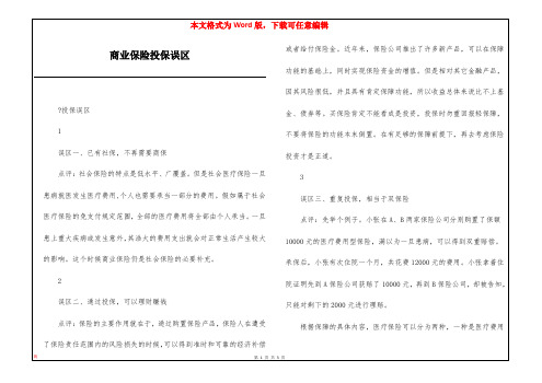 商业保险投保误区