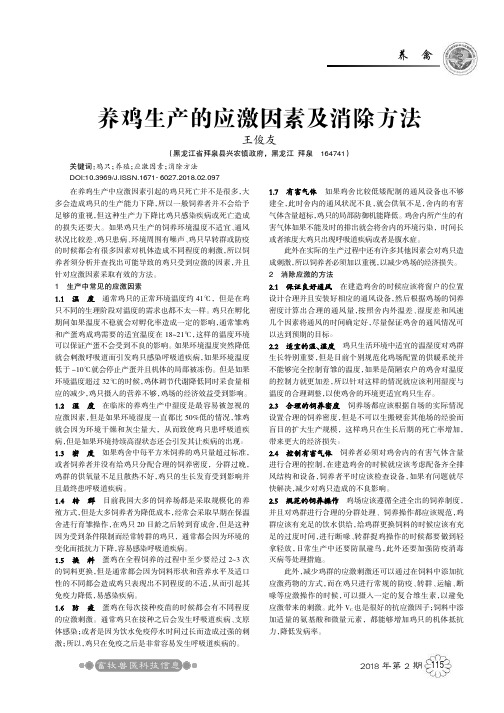 养鸡生产的应激因素及消除方法