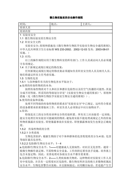 微生物安全操作培训