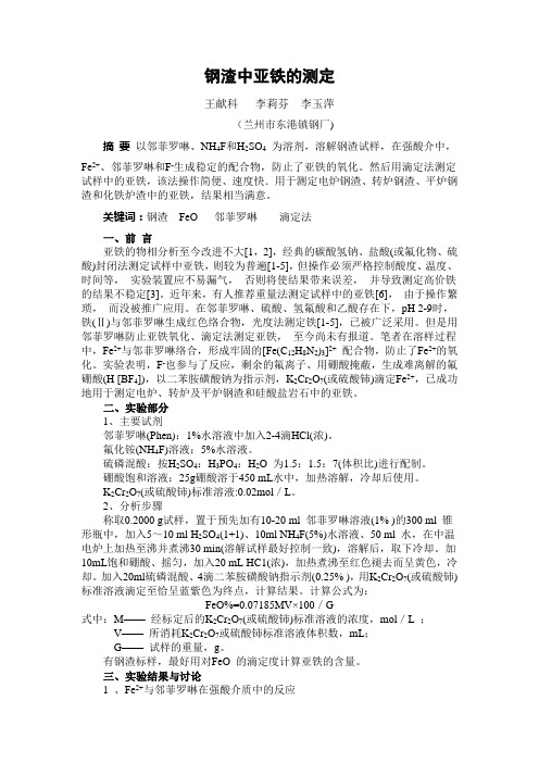 钢渣中亚铁的测定