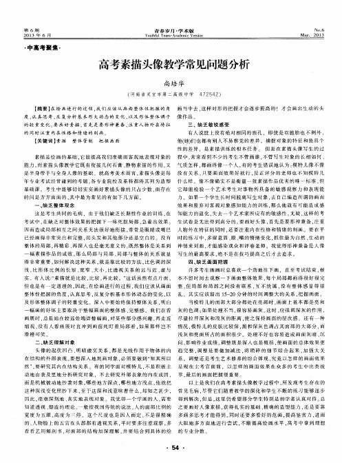 高考素描头像教学常见问题分析
