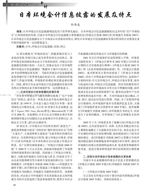 日本环境会计信息披露的发展及特点