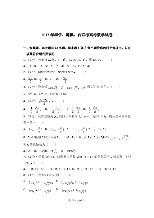 【精编】2017年华侨、港澳、台联考高考数学试卷和参考答案和答案