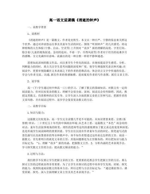 高一语文说课稿《消逝的钟声》