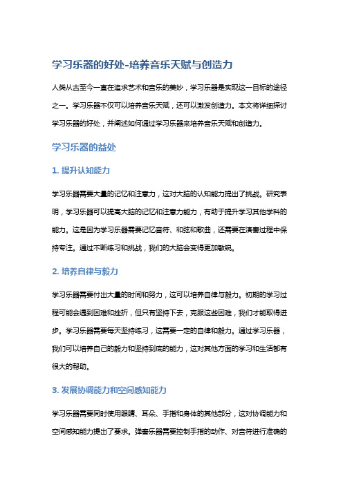 【学习】学习乐器的好处-培养音乐天赋与创造力