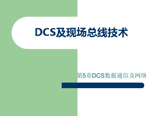 DCS及现场总线技术第5章详解