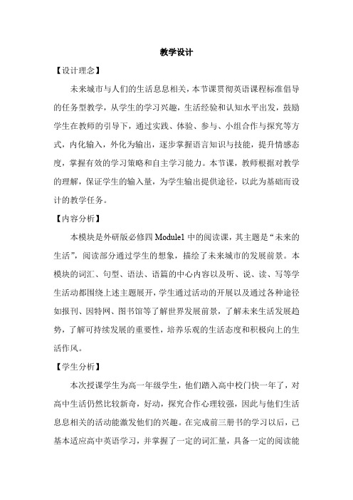 高中英语_The City of the Future教学设计学情分析教材分析课后反思