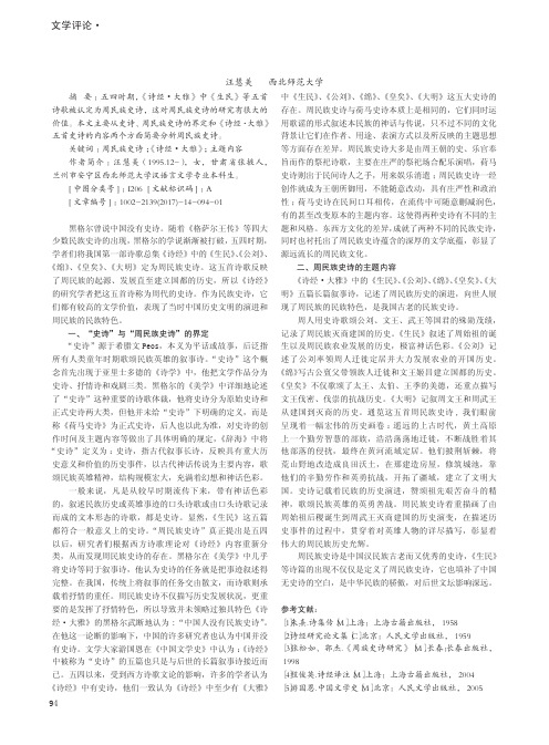 浅谈周民族史诗