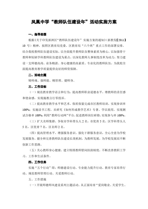 凤凰中学“教师队伍建设年”活动实施方案