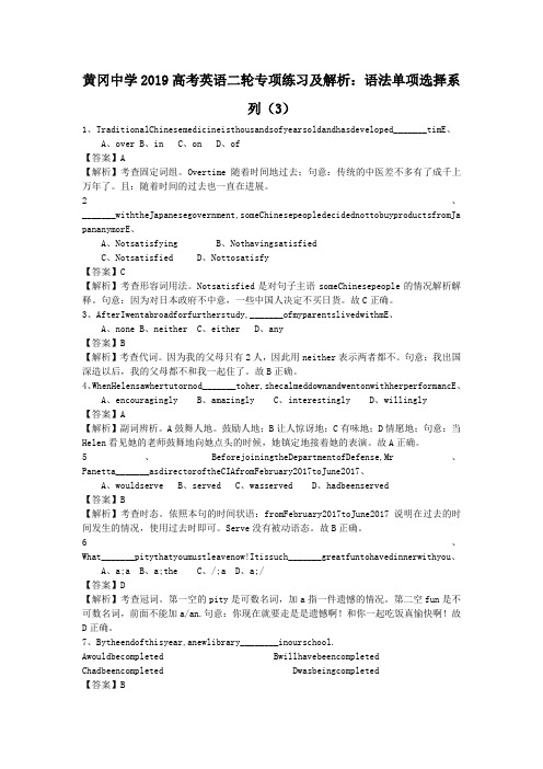 黄冈中学2019高考英语二轮专项练习及解析：语法单项选择系列(3)