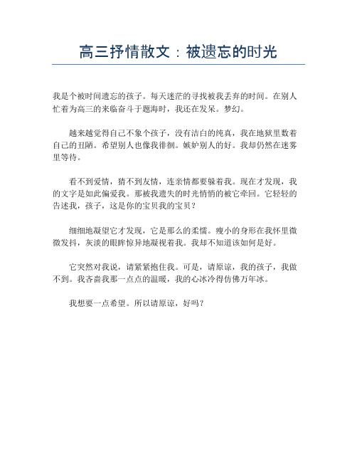 高三抒情散文：被遗忘的时光