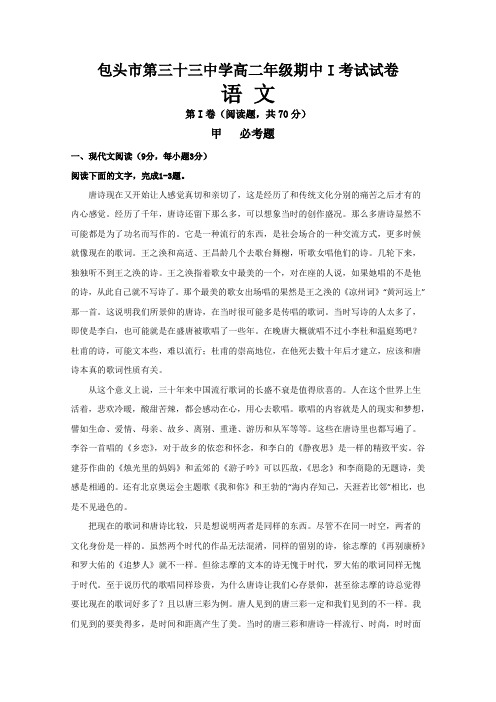 内蒙古包头三十三中高二上学期期中考试I 语文试题