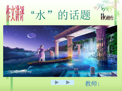 初中作文讲评：“水”的话题ppt精选PPT教学课件