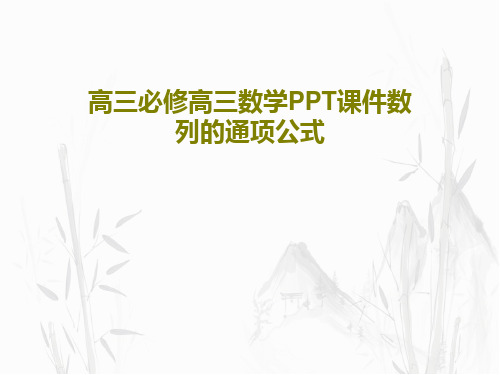 高三必修高三数学PPT课件数列的通项公式共23页文档