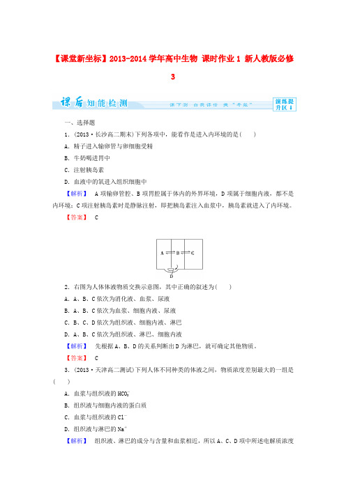 (新人教版)高中生物必修三：课时作业【1】(含答案)