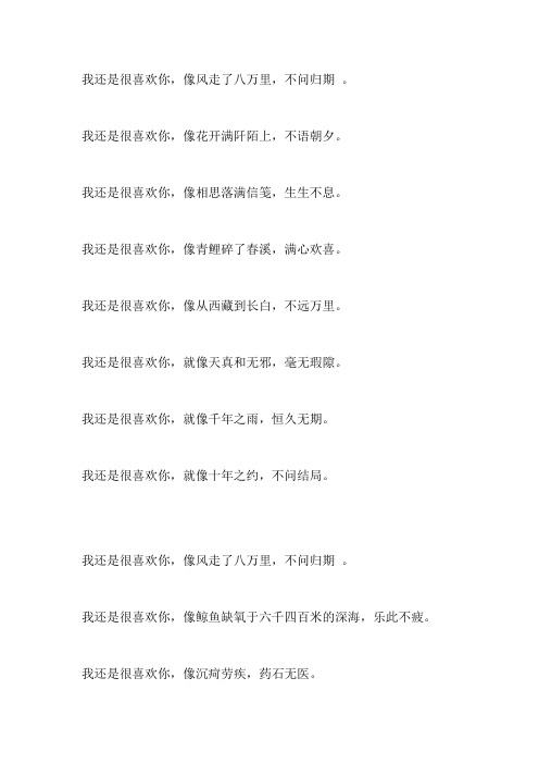 我还是很喜欢你,像风吹了八百里不问归期
