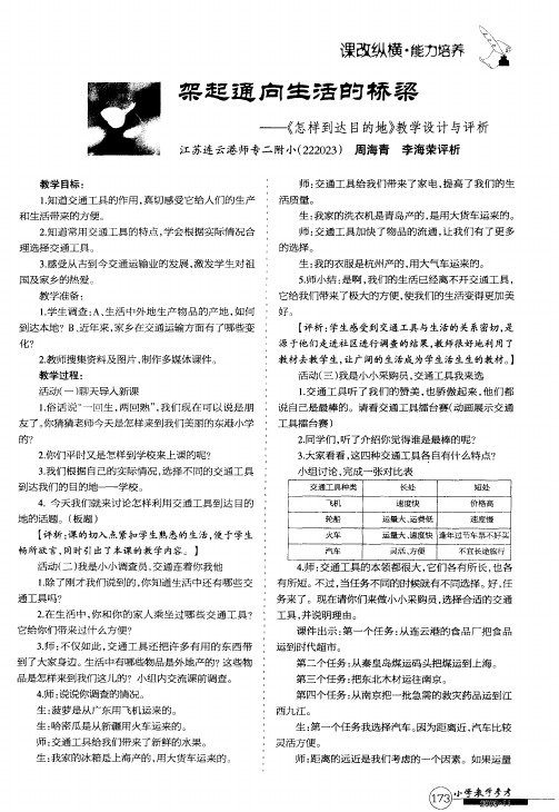 架起通向生活的桥梁——《怎样到达目的地》教学设计与评析