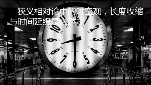 相对论、长度收缩、时间延缓讲解