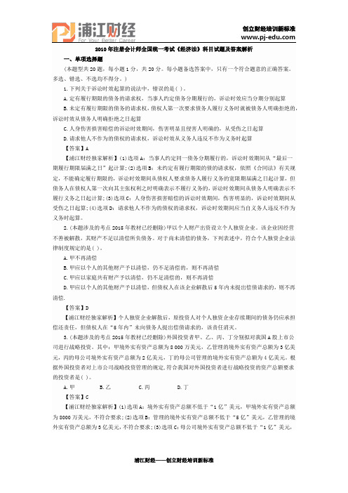 2010年注册会计师全国统一考试《经济法》科目试题及答案解析