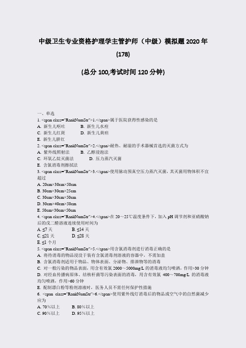 中级卫生专业资格护理学主管护师中级模拟题2020年_真题-无答案019
