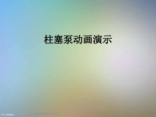 柱塞泵动画演示