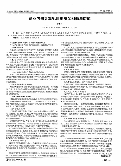 企业内部计算机网络安全问题与防范
