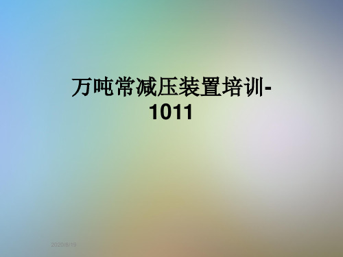 万吨常减压装置培训-1011