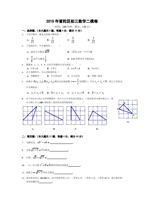 2015年普陀区数学中考二模试卷(含答案)