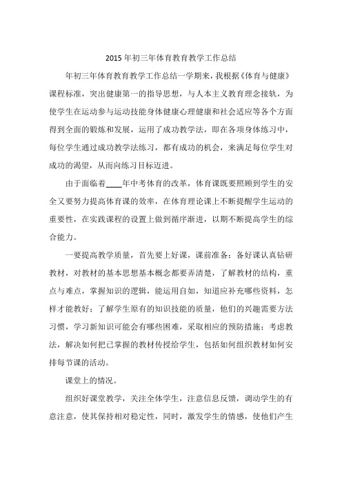 2015年初三年体育教育教学工作总结