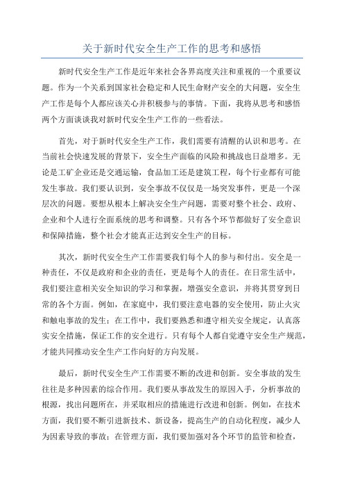 关于新时代安全生产工作的思考和感悟