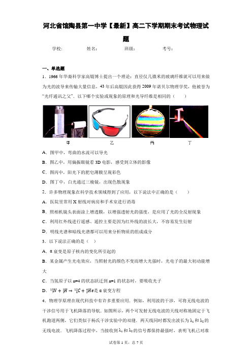 河北省馆陶县第一中学2020-2021学年高二下学期期末考试物理试题