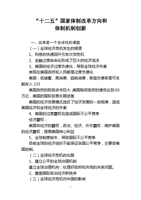 十二五国家体制改革方向课堂笔记