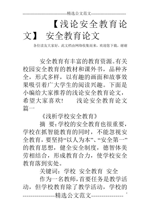 【浅论安全教育论文】 安全教育论文