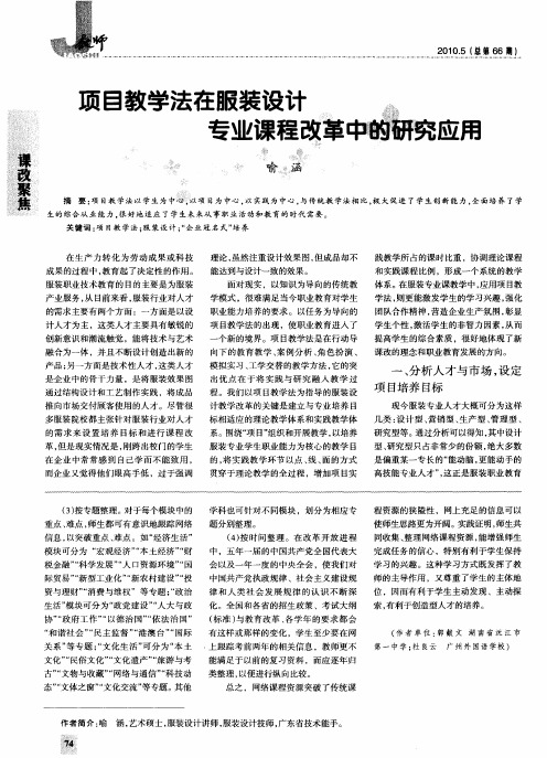 项目教学法在服装设计专业课程改革中的研究应用