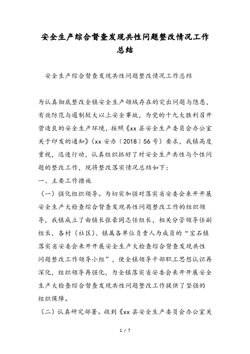 安全生产综合督查发现共性问题整改情况工作总结